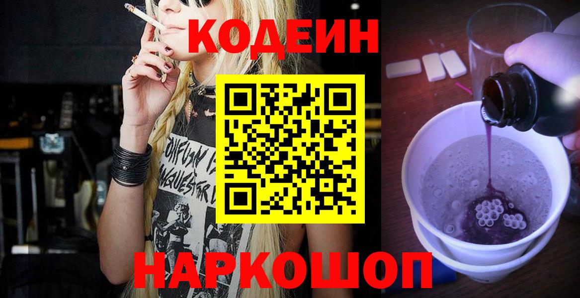 Кодеиновый сироп Lean Purple Drank Новосибирск